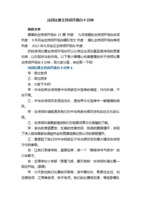 诗词比赛主持词开场白4分钟5篇