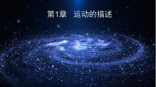 空间与时间 课件 -2023-2024学年高一上学期物理鲁科版(2019)必修第一册