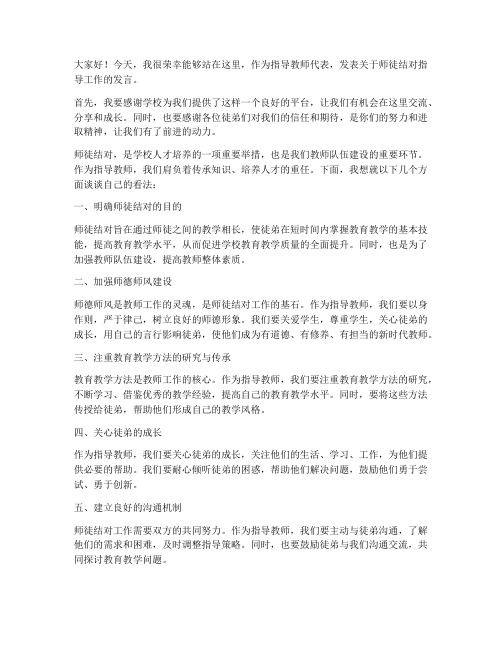 师徒结对指导教师发言稿