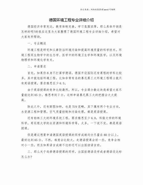 德国环境工程专业详细介绍.doc