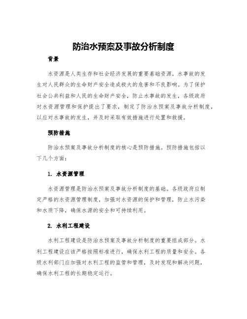 防治水预案及事故分析制度