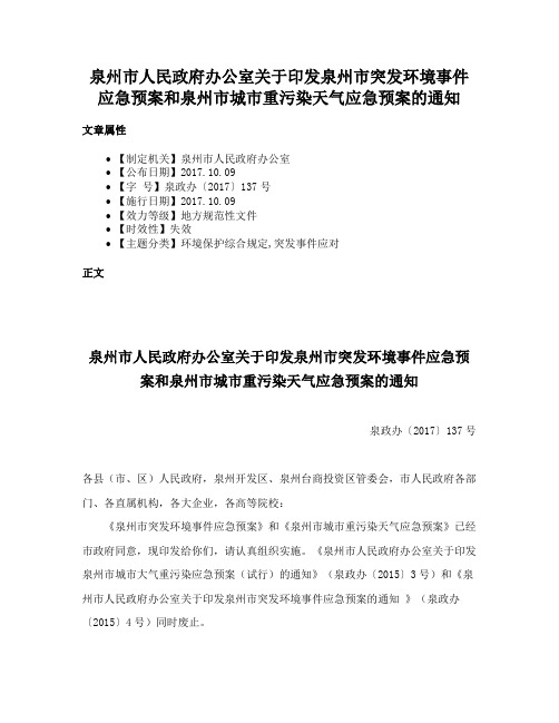 泉州市人民政府办公室关于印发泉州市突发环境事件应急预案和泉州市城市重污染天气应急预案的通知