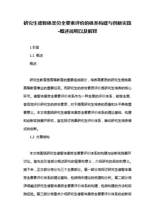 研究生德智体美劳全要素评价的体系构建与创新实践-概述说明以及解释