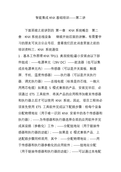 智能集成KNX基础培训——第二讲