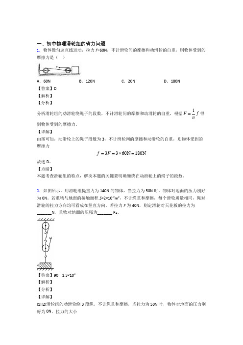 2020-2021中考物理备考之滑轮组的省力问题压轴突破训练∶培优 易错 难题篇及答案解析