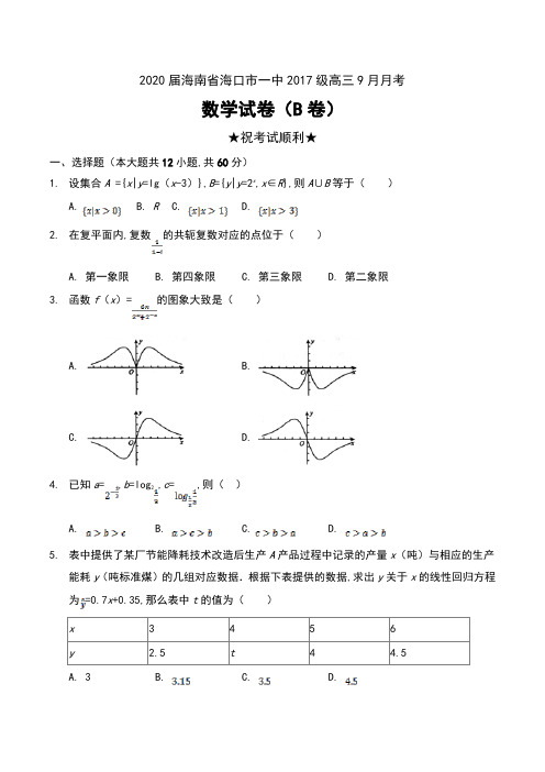 2020届海南省海口市一中2017级高三9月月考数学试卷(B卷)及答案