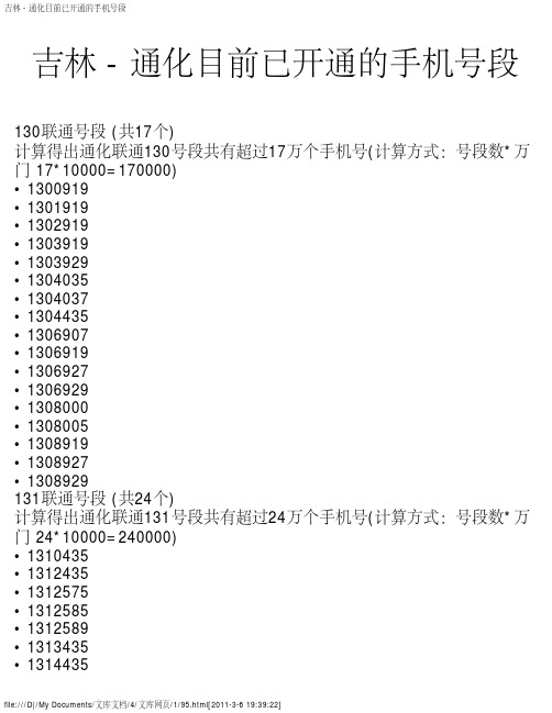 吉林 - 通化目前已开通的手机号段