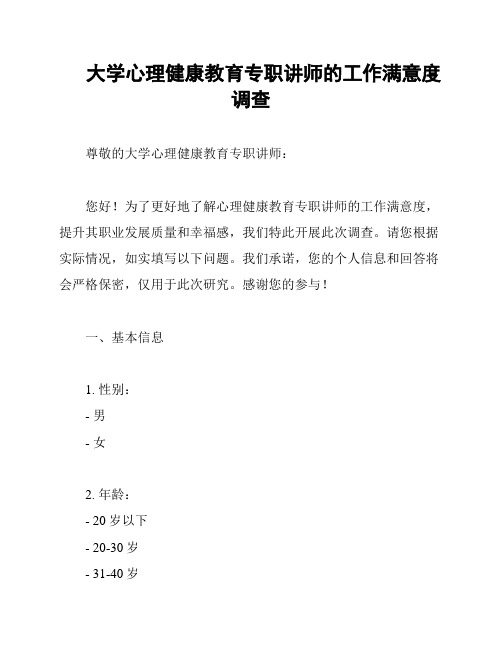 大学心理健康教育专职讲师的工作满意度调查