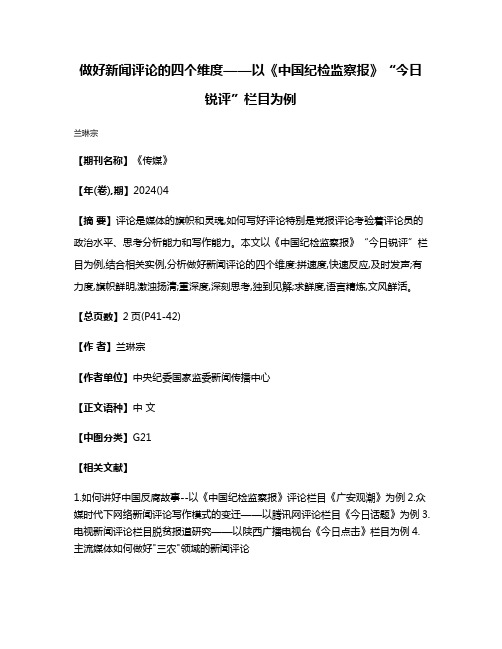 做好新闻评论的四个维度——以《中国纪检监察报》“今日锐评”栏目为例