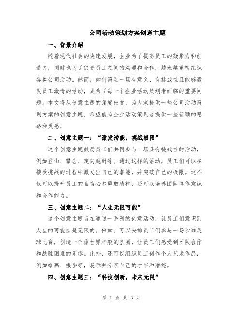 公司活动策划方案创意主题