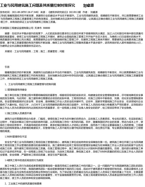 工业与民用建筑施工问题及其质量控制对策探究刘睿源