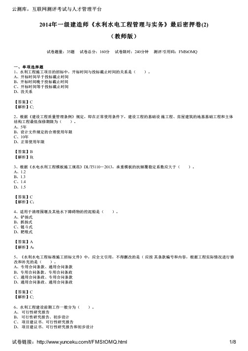 2014年一级建造师《水利水电工程管理与实务》最后密押卷(2)(教师版)