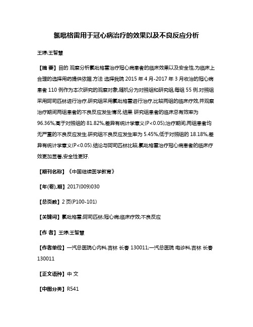 氯吡格雷用于冠心病治疗的效果以及不良反应分析