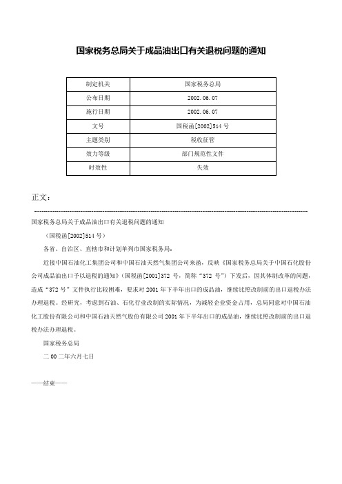 国家税务总局关于成品油出口有关退税问题的通知-国税函[2002]514号