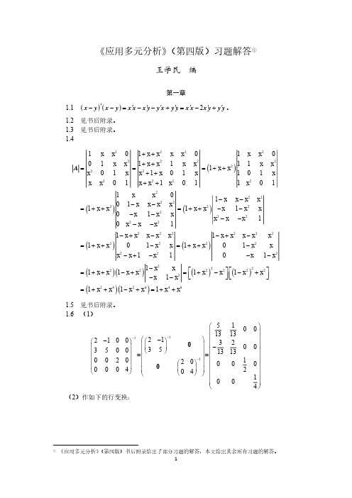 《应用多元分析》(第四版)习题解答(上财出版社,王学民编著)