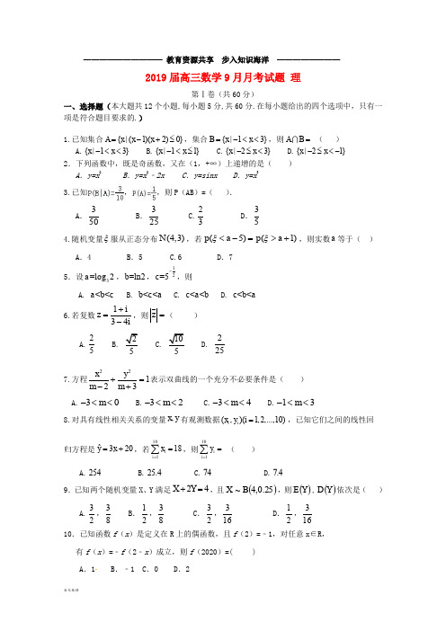  高三数学9月月考试题 理