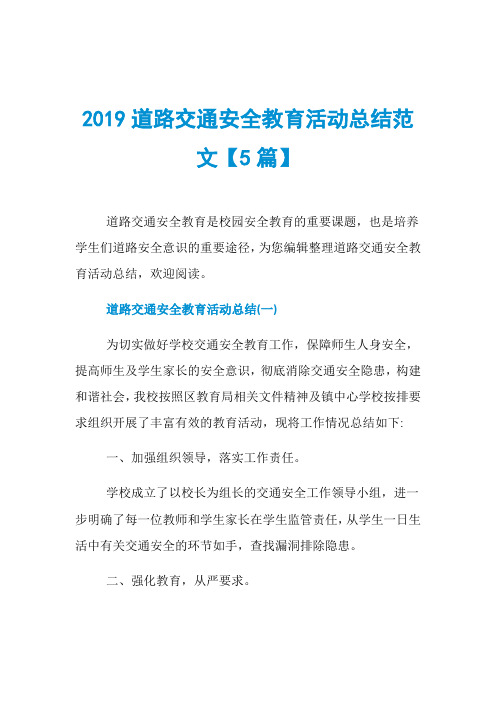 2019道路交通安全教育活动总结范文【5篇】