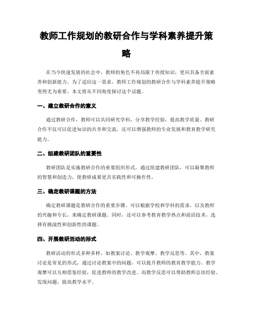 教师工作规划的教研合作与学科素养提升策略