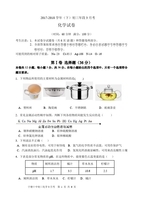2017-2018学年(下)初三化学3月考