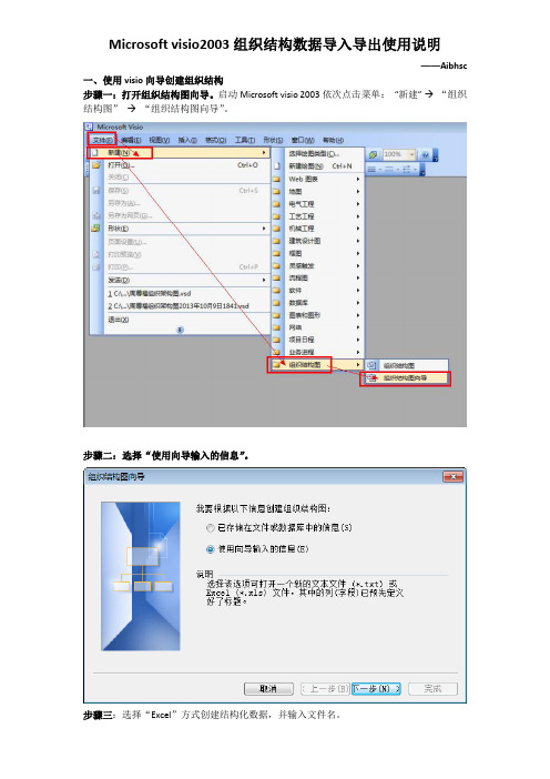 Microsoft visio2003组织结构数据导入导出使用说明