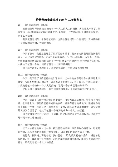 给爸爸的吻读后感100字_二年级作文