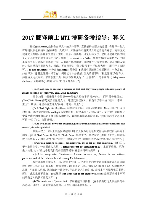 2017翻译硕士MTI考研备考指导：释义