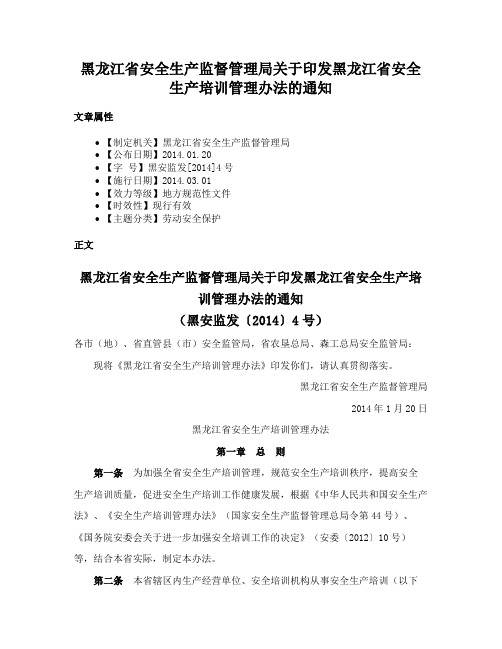 黑龙江省安全生产监督管理局关于印发黑龙江省安全生产培训管理办法的通知