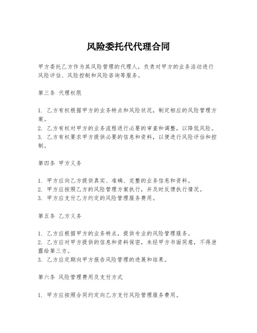 风险委托代代理合同