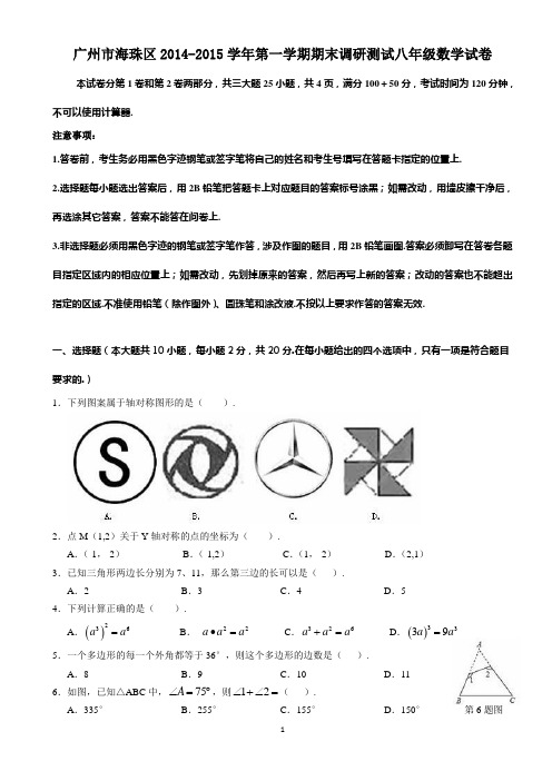 广州市海珠区2014-2015学年第一学期期末调研测试八年级数学试卷(含详细解答)