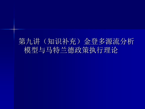 第九讲 多源流模型与马特兰德政策执行理论共22页PPT资料