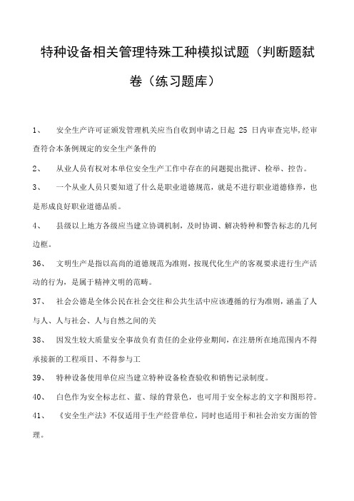 特种设备相关管理特殊工种模拟试题(判断题)试卷(练习题库)