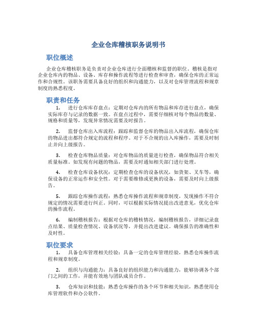 企业仓库稽核职务说明书