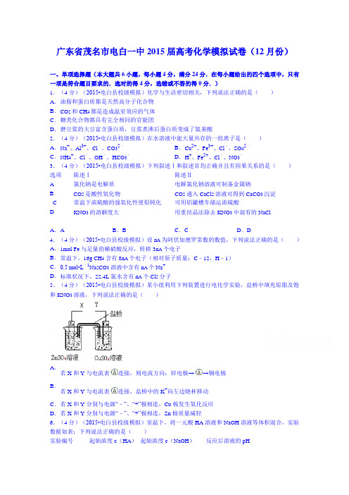 【解析】广东省茂名市电白一中2015届高考化学模拟试卷(12月份)Word版含解析