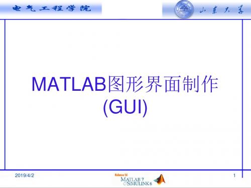 4MATLAB图形界面制作(GUI)与句柄图形