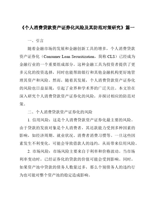 《个人消费贷款资产证券化风险及其防范对策研究》范文