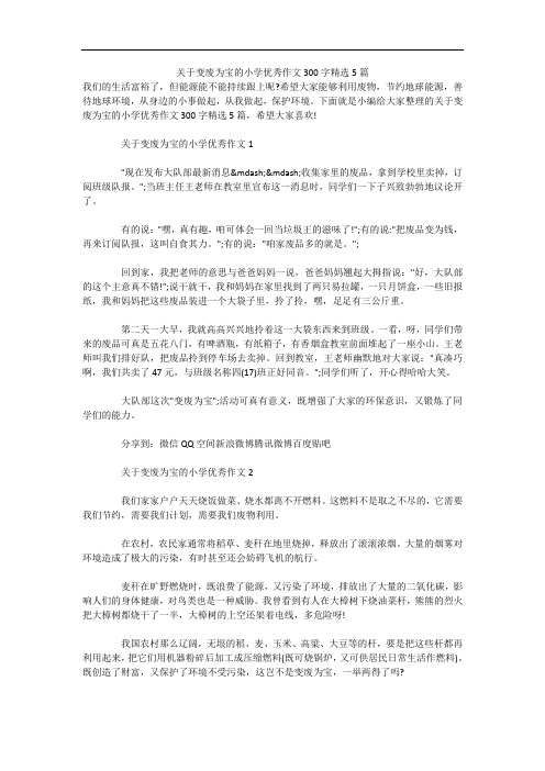 关于变废为宝的小学优秀作文300字精选5篇