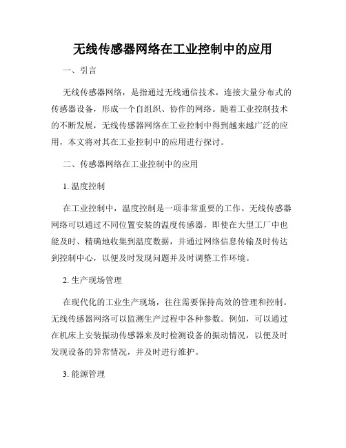 无线传感器网络在工业控制中的应用