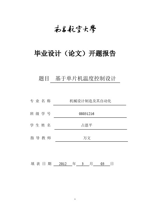 南昌航空大学开题报告