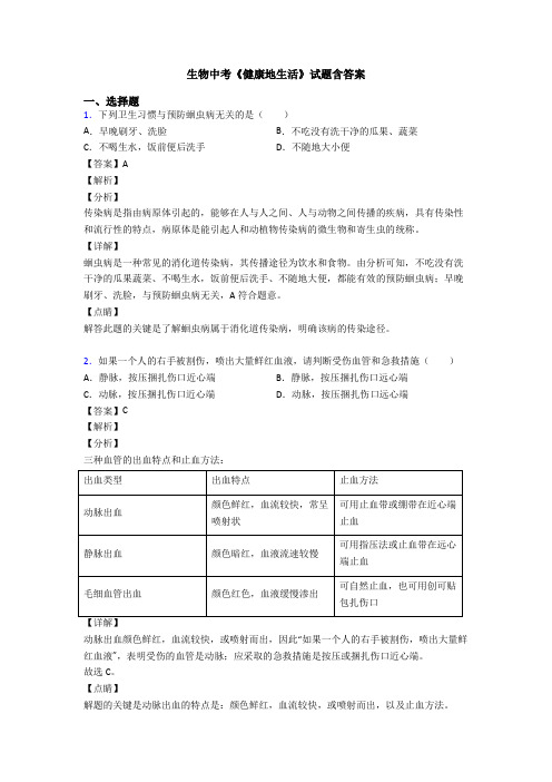 生物中考《健康地生活》试题含答案