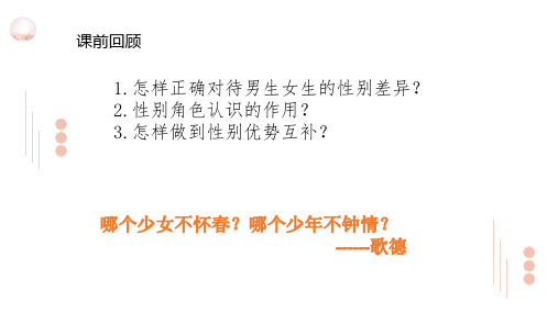 人教版道德与法治七年级下册青春萌动课件