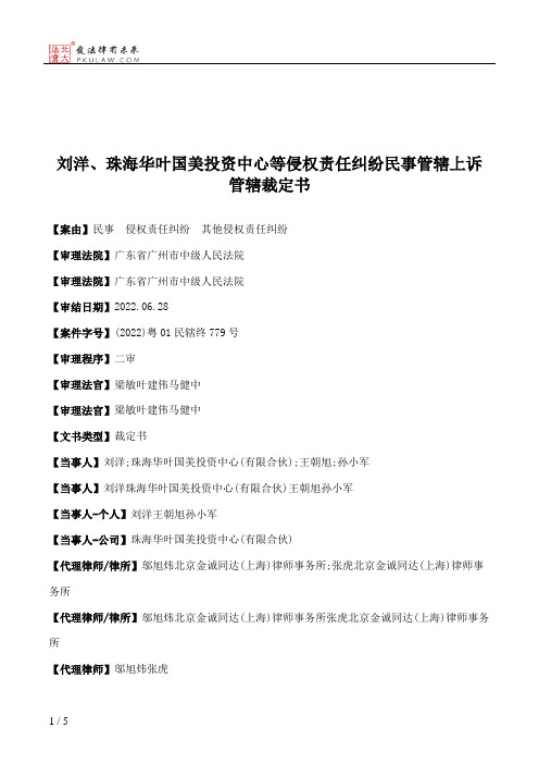 刘洋、珠海华叶国美投资中心等侵权责任纠纷民事管辖上诉管辖裁定书