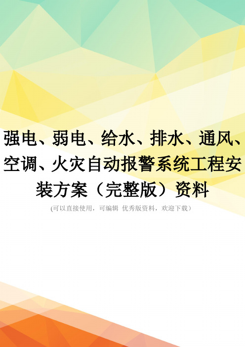 强电、弱电、给水、排水、通风、空调、火灾自动报警系统工程安装方案(完整版)资料