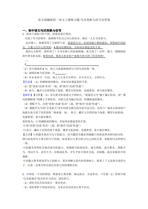 语文部编版初一语文上册练习题 句式变换与仿写及答案