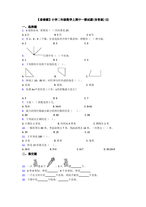 【易错题】小学二年级数学上期中一模试题(含答案)(2)