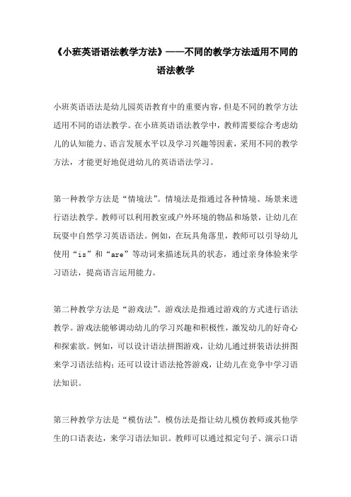 小班英语语法教学方法不同的教学方法适用不同的语法教学