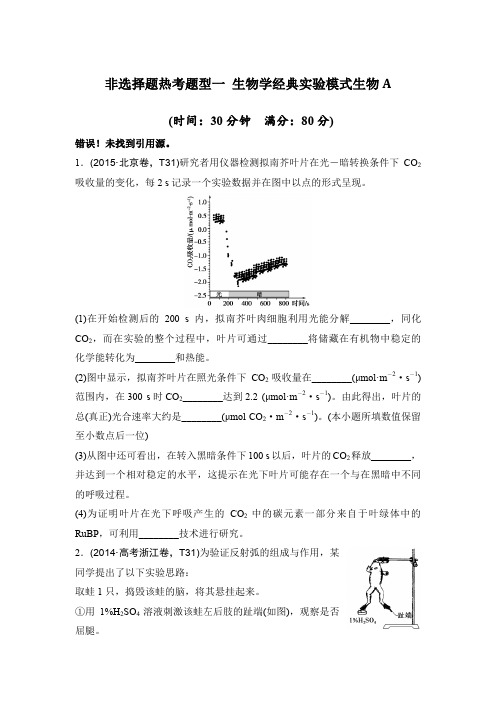 2016年高考生物复习试题：非选择题热考题型一 生物学经典实验模式生物A 含答案