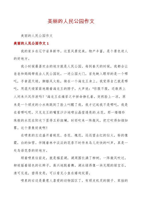 美丽的人民公园作文