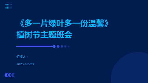 《多一片绿叶多一份温馨》植树节主题班会