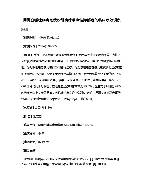 用阿立哌唑联合氟伏沙明治疗难治性抑郁症的临床疗效观察