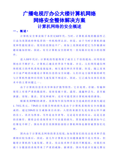 网络安全整体解决方案